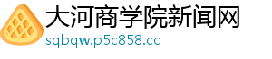 大河商学院新闻网